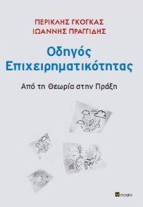 ΟΔΗΓΟΣ ΕΠΙΧΕΙΡΗΜΑΤΙΚΟΤΗΤΑΣ ΟΔΗΓΟΣ ΕΠΙΧΕΙΡΗΜΑΤΙΚΟΤΗΤΑΣ