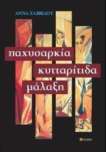 ΠΑΧΥΣΑΡΚΙΑ ΚΥΤΤΑΡΙΤΙΔΑ ΜΑΛΑΞΗ ΠΑΧΥΣΑΡΚΙΑ ΚΥΤΤΑΡΙΤΙΔΑ ΜΑΛΑΞΗ