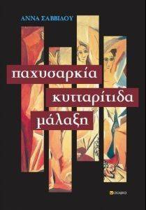 ΣΑΒΒΙΔΟΥ ΑΝΝΑ ΠΑΧΥΣΑΡΚΙΑ ΚΥΤΤΑΡΙΤΙΔΑ ΜΑΛΑΞΗ