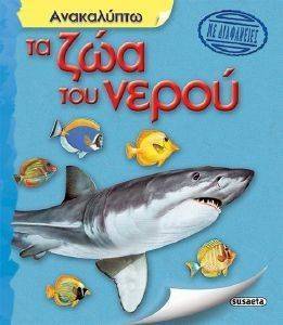 ΑΝΑΚΑΛΥΠΤΩ ΤΑ ΖΩΑ ΤΟΥ ΝΕΡΟΥ ΑΝΑΚΑΛΥΠΤΩ ΤΑ ΖΩΑ ΤΟΥ ΝΕΡΟΥ