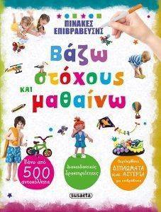 ΠΙΝΑΚΕΣ ΕΠΙΒΡΑΒΕΥΣΗΣ ΒΑΖΩ ΣΤΟΧΟΥΣ ΚΑΙ ΜΑΘΑΙΝΩ ΠΙΝΑΚΕΣ ΕΠΙΒΡΑΒΕΥΣΗΣ ΒΑΖΩ ΣΤΟΧΟΥΣ ΚΑΙ ΜΑΘΑΙΝΩ