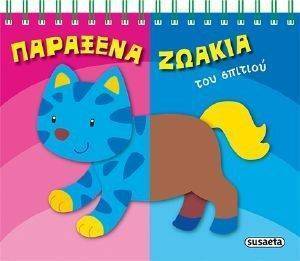 ΠΑΡΑΞΕΝΑ ΖΩΑΚΙΑ ΤΟΥ ΣΠΙΤΙΟΥ ΠΑΡΑΞΕΝΑ ΖΩΑΚΙΑ ΤΟΥ ΣΠΙΤΙΟΥ