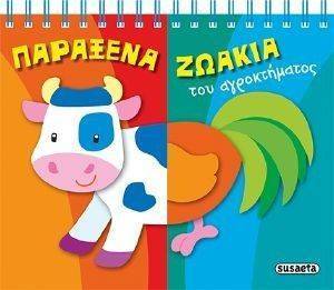 ΠΑΡΑΞΕΝΑ ΖΩΑΚΙΑ ΤΟΥ ΑΡΓΟΚΤΗΜΑΤΟΣ ΠΑΡΑΞΕΝΑ ΖΩΑΚΙΑ ΤΟΥ ΑΡΓΟΚΤΗΜΑΤΟΣ