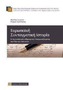 ΕΥΡΩΠΑΙΚΗ ΣΥΝΤΑΓΜΑΤΙΚΗ ΙΣΤΟΡΙΑ ΕΥΡΩΠΑΙΚΗ ΣΥΝΤΑΓΜΑΤΙΚΗ ΙΣΤΟΡΙΑ