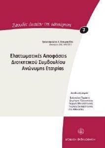 ΕΛΑΤΤΩΜΑΤΙΚΕΣ ΑΠΟΦΑΣΕΙΣ ΔΙΟΙΚΗΤΙΚΟΥ ΣΥΜΒΟΥΛΙΟΥ ΑΝΩΝΥΜΗΣ ΕΤΑΙΡΙΑΣ ΕΛΑΤΤΩΜΑΤΙΚΕΣ ΑΠΟΦΑΣΕΙΣ ΔΙΟΙΚΗΤΙΚΟΥ ΣΥΜΒΟΥΛΙΟΥ ΑΝΩΝΥΜΗΣ ΕΤΑΙΡΙΑΣ
