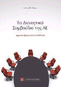 ΤΟ ΔΙΟΙΚΗΤΙΚΟ ΣΥΜΒΟΥΛΙΟ ΤΗΣ ΑΕ ΤΟ ΔΙΟΙΚΗΤΙΚΟ ΣΥΜΒΟΥΛΙΟ ΤΗΣ ΑΕ