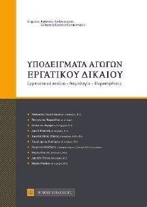 ΥΠΟΔΕΙΓΜΑΤΑ ΑΓΩΓΩΝ ΕΡΓΑΤΙΚΟΥ ΔΙΚΑΙΟΥ ΥΠΟΔΕΙΓΜΑΤΑ ΑΓΩΓΩΝ ΕΡΓΑΤΙΚΟΥ ΔΙΚΑΙΟΥ