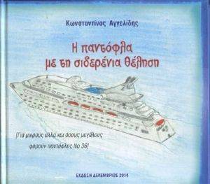 Η ΠΑΝΤΟΦΛΑ ΜΕ ΤΗ ΣΙΔΕΡΕΝΙΑ ΘΕΛΗΣΗ Η ΠΑΝΤΟΦΛΑ ΜΕ ΤΗ ΣΙΔΕΡΕΝΙΑ ΘΕΛΗΣΗ