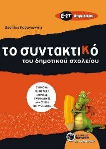ΣΥΝΤΑΚΤΙΚΟ ΤΟΥ ΔΗΜΟΤΙΚΟΥ ΣΧΟΛΕΙΟΥ Ε ΚΑΙ ΣΤ ΔΗΜΟΤΙΚΟΥ ΣΥΝΤΑΚΤΙΚΟ ΤΟΥ ΔΗΜΟΤΙΚΟΥ ΣΧΟΛΕΙΟΥ Ε ΚΑΙ ΣΤ ΔΗΜΟΤΙΚΟΥ