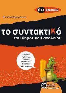 ΚΑΡΑΓΙΑΝΝΗΣ ΒΑΣΙΛΗΣ ΣΥΝΤΑΚΤΙΚΟ ΤΟΥ ΔΗΜΟΤΙΚΟΥ ΣΧΟΛΕΙΟΥ Ε ΚΑΙ ΣΤ ΔΗΜΟΤΙΚΟΥ