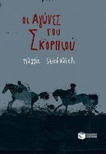 ΟΙ ΑΓΩΝΕΣ ΤΟΥ ΣΚΟΡΠΙΟΥ ΟΙ ΑΓΩΝΕΣ ΤΟΥ ΣΚΟΡΠΙΟΥ