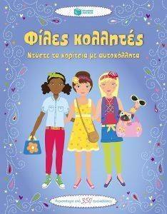 ΦΙΛΕΣ ΚΟΛΛΗΤΕΣ ΦΙΛΕΣ ΚΟΛΛΗΤΕΣ