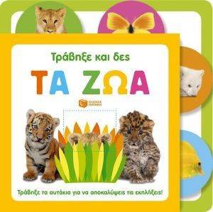 ΤΡΑΒΗΞΕ ΚΑΙ ΔΕΣ ΤΑ ΖΩΑ ΤΡΑΒΗΞΕ ΚΑΙ ΔΕΣ ΤΑ ΖΩΑ