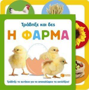 ΤΡΑΒΗΞΕ ΚΑΙ ΔΕΣ Η ΦΑΡΜΑ ΤΡΑΒΗΞΕ ΚΑΙ ΔΕΣ Η ΦΑΡΜΑ