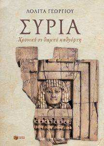 ΣΥΡΙΑ ΧΡΟΝΙΚΟ ΣΕ ΘΑΜΠΟ ΚΑΘΡΕΦΤΗ ΣΥΡΙΑ ΧΡΟΝΙΚΟ ΣΕ ΘΑΜΠΟ ΚΑΘΡΕΦΤΗ