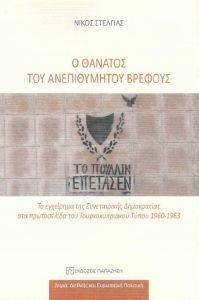 Ο ΘΑΝΑΤΟΣ ΤΟΥ ΑΝΕΠΙΘΥΜΗΤΟΥ ΒΡΕΦΟΥΣ Ο ΘΑΝΑΤΟΣ ΤΟΥ ΑΝΕΠΙΘΥΜΗΤΟΥ ΒΡΕΦΟΥΣ