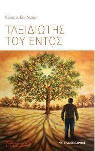 ΤΑΞΙΔΙΩΤΗΣ ΤΟΥ ΕΝΤΟΣ ΤΑΞΙΔΙΩΤΗΣ ΤΟΥ ΕΝΤΟΣ