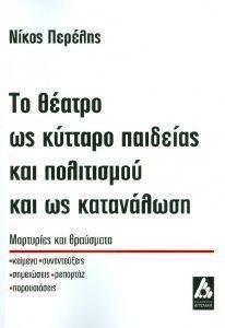 ΤΟ ΘΕΑΤΡΟ ΩΣ ΚΥΤΤΑΡΟ ΠΑΙΔΕΙΑΣ ΚΑΙ ΠΟΛΙΤΙΣΜΟΥ ΚΑΙ ΩΣ ΚΑΤΑΝΑΛΩΣΗ ΤΟ ΘΕΑΤΡΟ ΩΣ ΚΥΤΤΑΡΟ ΠΑΙΔΕΙΑΣ ΚΑΙ ΠΟΛΙΤΙΣΜΟΥ ΚΑΙ ΩΣ ΚΑΤΑΝΑΛΩΣΗ