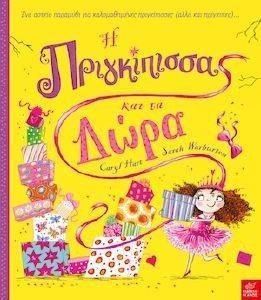 Η ΠΡΙΓΚΙΠΙΣΣΑ ΚΑΙ ΤΑ ΔΩΡΑ Η ΠΡΙΓΚΙΠΙΣΣΑ ΚΑΙ ΤΑ ΔΩΡΑ