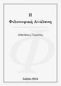Η ΦΙΛΟΣΟΦΙΚΗ ΑΝΑΛΥΣΗ Η ΦΙΛΟΣΟΦΙΚΗ ΑΝΑΛΥΣΗ