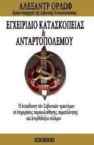 ΕΓΧΕΙΡΙΔΙΟ ΚΑΤΑΣΚΟΠΕΙΑΣ ΚΑΙ ΑΝΤΑΡΤΟΠΟΛΕΜΟΥ ΕΓΧΕΙΡΙΔΙΟ ΚΑΤΑΣΚΟΠΕΙΑΣ ΚΑΙ ΑΝΤΑΡΤΟΠΟΛΕΜΟΥ