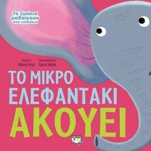 ΤΑ ΖΩΑΚΙΑ ΜΑΘΑΙΝΟΥΝ ΣΤΑ ΠΑΙΔΑΚΙΑ-ΤΟ ΜΙΚΡΟ ΕΛΕΦΑΝΤΑΚΙ ΑΚΟΥΕΙ ΤΑ ΖΩΑΚΙΑ ΜΑΘΑΙΝΟΥΝ ΣΤΑ ΠΑΙΔΑΚΙΑ-ΤΟ ΜΙΚΡΟ ΕΛΕΦΑΝΤΑΚΙ ΑΚΟΥΕΙ
