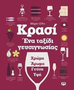 ΚΡΑΣΙ ΕΝΑ ΤΑΞΙΔΙ ΓΕΥΣΙΓΝΩΣΙΑΣ 108123514