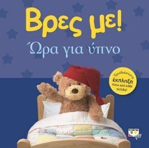 ΒΡΕΣ ΜΕ! ΩΡΑ ΓΙΑ ΥΠΝΟ ΒΡΕΣ ΜΕ! ΩΡΑ ΓΙΑ ΥΠΝΟ
