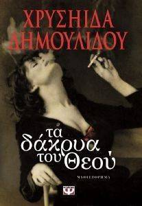 ΤΑ ΔΑΚΡΥΑ ΤΟΥ ΘΕΟΥ ΤΑ ΔΑΚΡΥΑ ΤΟΥ ΘΕΟΥ