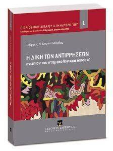 Η ΔΙΚΗ ΤΩΝ ΑΝΤΙΡΡΗΣΕΩΝ Η ΔΙΚΗ ΤΩΝ ΑΝΤΙΡΡΗΣΕΩΝ