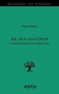 ΜΕ ΜΙΑ ΑΝΑΠΝΟΗ ΜΕ ΜΙΑ ΑΝΑΠΝΟΗ