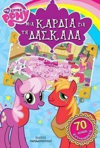 MY LITTLE PONY ΙΣΤΟΡΙΕΣ ΜΙΑ ΚΑΡΔΙΑ ΓΙΑ ΤΗ ΔΑΣΚΑΛΑ MY LITTLE PONY ΙΣΤΟΡΙΕΣ ΜΙΑ ΚΑΡΔΙΑ ΓΙΑ ΤΗ ΔΑΣΚΑΛΑ