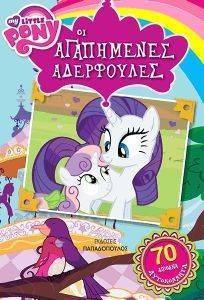 MY LITTLE PONY ΙΣΤΟΡΙΕΣ ΟΙ ΑΓΑΠΗΜΕΝΕΣ ΑΔΕΡΦΟΥΛΕΣ MY LITTLE PONY ΙΣΤΟΡΙΕΣ ΟΙ ΑΓΑΠΗΜΕΝΕΣ ΑΔΕΡΦΟΥΛΕΣ