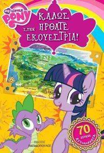 MY LITTLE PONY ΙΣΤΟΡΙΕΣ ΚΑΛΩΣ ΗΡΘΑΤΕ ΣΤΗΝ ΕΚΟΥΕΣΤΡΙΑ MY LITTLE PONY ΙΣΤΟΡΙΕΣ ΚΑΛΩΣ ΗΡΘΑΤΕ ΣΤΗΝ ΕΚΟΥΕΣΤΡΙΑ