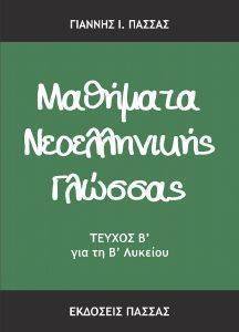 ΜΑΘΗΜΑΤΑ ΝΕΟΕΛΛΗΝΙΚΗΣ ΓΛΩΣΣΑΣ Β ΤΕΥΧΟΣ Β ΛΥΚΕΙΟΥ ΜΑΘΗΜΑΤΑ ΝΕΟΕΛΛΗΝΙΚΗΣ ΓΛΩΣΣΑΣ Β ΤΕΥΧΟΣ Β ΛΥΚΕΙΟΥ