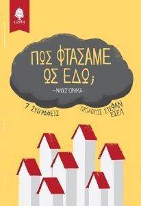 ΠΩΣ ΦΤΑΣΑΜΕ ΩΣ ΕΔΩ; ΠΩΣ ΦΤΑΣΑΜΕ ΩΣ ΕΔΩ;
