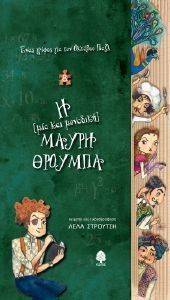 Η ΜΙΑ ΚΑΙ ΜΟΝΑΔΙΚΗ ΜΑΥΡΗ ΘΡΟΥΜΠΑ Η ΜΙΑ ΚΑΙ ΜΟΝΑΔΙΚΗ ΜΑΥΡΗ ΘΡΟΥΜΠΑ
