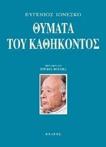 ΘΥΜΑΤΑ ΤΟΥ ΚΑΘΗΚΟΝΤΟΣ ΘΥΜΑΤΑ ΤΟΥ ΚΑΘΗΚΟΝΤΟΣ