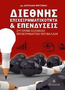 ΔΙΕΘΝΗΣ ΕΠΙΧΕΙΡΗΜΑΤΙΚΟΤΗΤΑ ΚΑΙ ΕΠΕΝΔΥΣΕΙΣ ΔΙΕΘΝΗΣ ΕΠΙΧΕΙΡΗΜΑΤΙΚΟΤΗΤΑ ΚΑΙ ΕΠΕΝΔΥΣΕΙΣ