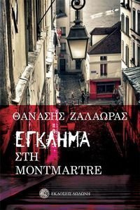 ΕΓΚΛΗΜΑ ΣΤΟ MONTMARTRE ΕΓΚΛΗΜΑ ΣΤΟ MONTMARTRE