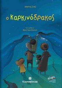 Ο ΚΑΡΚΙΝΟΔΡΑΚΟΣ Ο ΚΑΡΚΙΝΟΔΡΑΚΟΣ