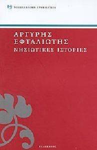 ΝΗΣΙΩΤΙΚΕΣ ΙΣΤΟΡΙΕΣ ΝΗΣΙΩΤΙΚΕΣ ΙΣΤΟΡΙΕΣ