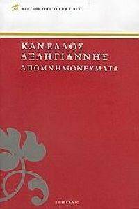 ΚΑΝΕΛΛΟΣ ΔΕΛΗΓΙΑΝΝΗΣ ΑΠΟΜΝΗΜΟΝΕΥΜΑΤΑ ΚΑΝΕΛΛΟΣ ΔΕΛΗΓΙΑΝΝΗΣ ΑΠΟΜΝΗΜΟΝΕΥΜΑΤΑ