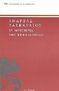 ΤΑ ΜΥΣΤΗΡΙΑ ΤΗΣ ΚΕΦΑΛΛΟΝΙΑΣ ΤΑ ΜΥΣΤΗΡΙΑ ΤΗΣ ΚΕΦΑΛΛΟΝΙΑΣ