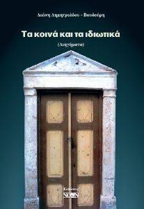 ΤΑ ΚΟΙΝΑ ΚΑΙ ΤΑ ΙΔΙΩΤΙΚΑ ΤΑ ΚΟΙΝΑ ΚΑΙ ΤΑ ΙΔΙΩΤΙΚΑ