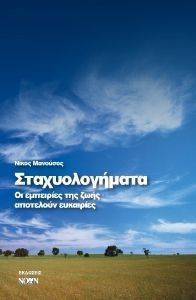 ΣΤΑΧΥΟΛΟΓΗΜΑΤΑ ΣΤΑΧΥΟΛΟΓΗΜΑΤΑ