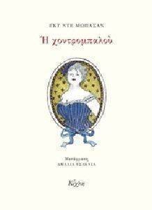 Η ΧΟΝΤΡΟΜΠΑΛΟΥ Η ΧΟΝΤΡΟΜΠΑΛΟΥ