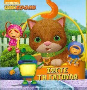 UMIZOOMI ΣΩΣΤΕ ΤΗ ΓΑΤΟΥΛΑ UMIZOOMI ΣΩΣΤΕ ΤΗ ΓΑΤΟΥΛΑ
