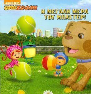 UMIZOOMI Η ΜΕΓΑΛΗ ΜΕΡΑ ΤΟΥ ΜΠΑΣΤΕΡ UMIZOOMI Η ΜΕΓΑΛΗ ΜΕΡΑ ΤΟΥ ΜΠΑΣΤΕΡ