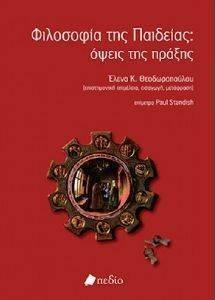 ΦΙΛΟΣΟΦΙΑ ΤΗΣ ΠΑΙΔΕΙΑΣ ΟΨΕΙΣ ΤΗΣ ΠΡΑΞΗΣ ΦΙΛΟΣΟΦΙΑ ΤΗΣ ΠΑΙΔΕΙΑΣ ΟΨΕΙΣ ΤΗΣ ΠΡΑΞΗΣ